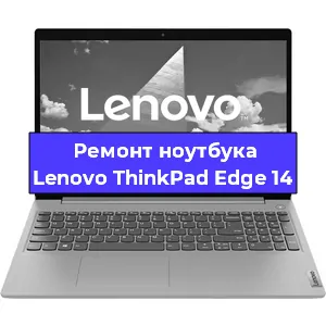 Замена материнской платы на ноутбуке Lenovo ThinkPad Edge 14 в Екатеринбурге